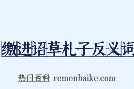 缴进诏草札子反义词是什么意思的图片